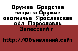 Оружие. Средства защиты Оружие охотничье. Ярославская обл.,Переславль-Залесский г.